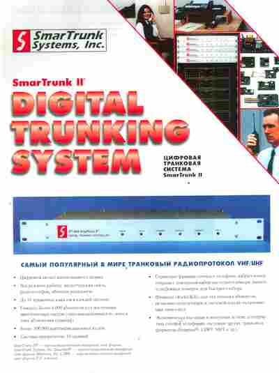 Буклет SmarTrunk Systems, Inc. SmarTrunk 2 Digital Trunking System, 55-1212, Баград.рф